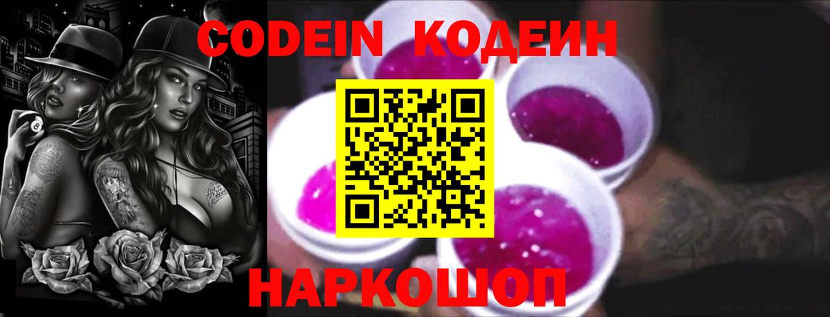 Codein Purple Drank Сургут